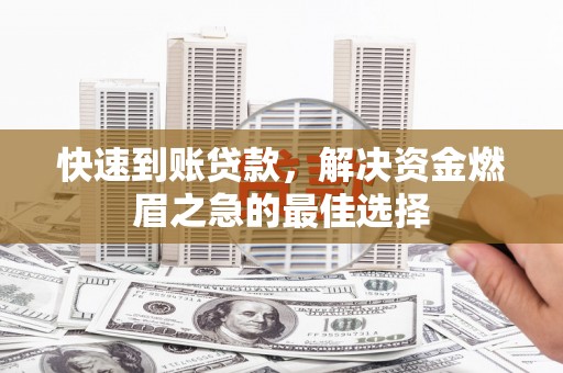 汝州快速到账贷款，解决资金燃眉之急的最佳选择
