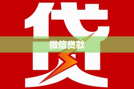 汝州微信贷款