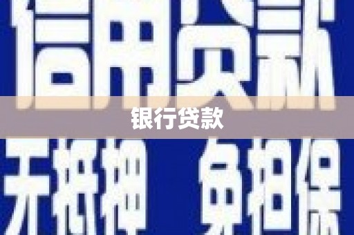 汝州银行贷款