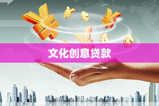 汝州文化创意贷款