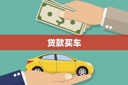汝州贷款买车