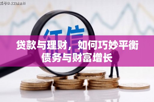 汝州贷款与理财，如何巧妙平衡债务与财富增长