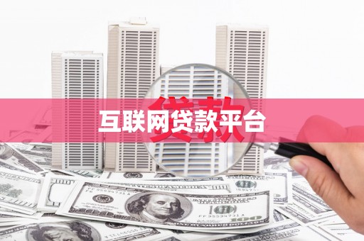 汝州互联网贷款平台