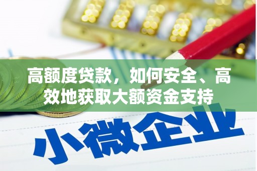 汝州高额度贷款，如何安全、高效地获取大额资金支持