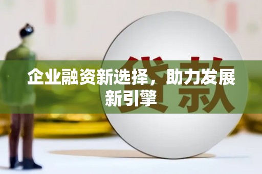 汝州企业融资新选择，助力发展新引擎