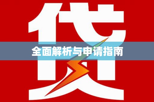 汝州全面解析与申请指南