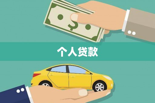 汝州个人贷款