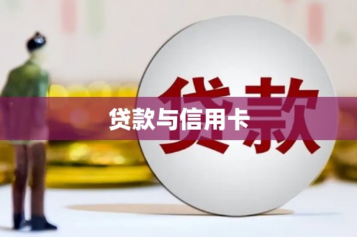 汝州贷款与信用卡