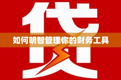 汝州如何明智管理你的财务工具
