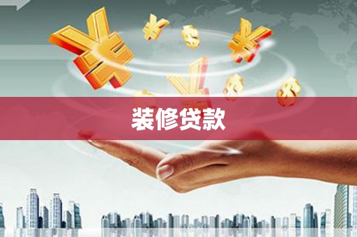 汝州装修贷款