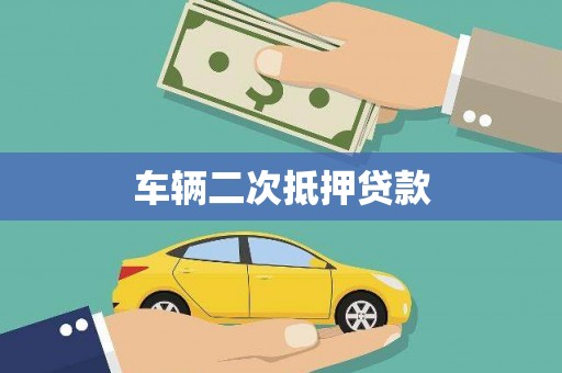 汝州车辆二次抵押贷款