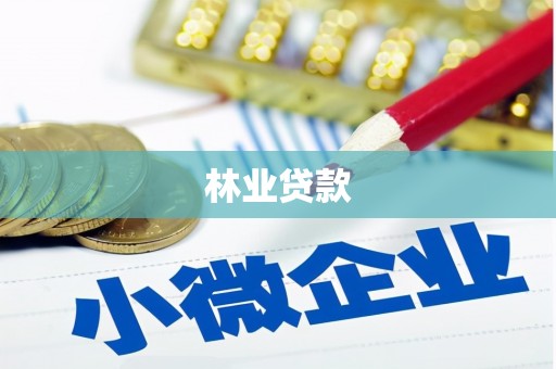 汝州林业贷款