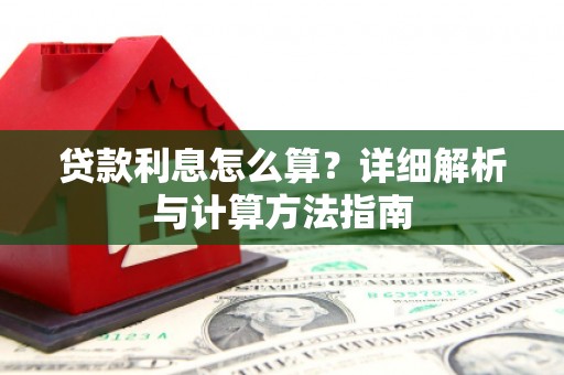 汝州贷款利息怎么算？详细解析与计算方法指南