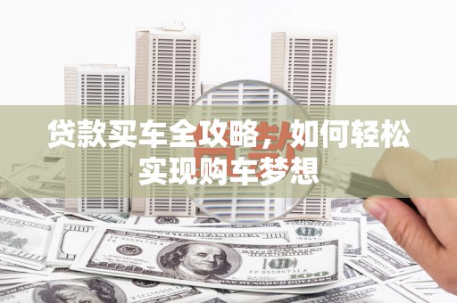 汝州贷款买车全攻略，如何轻松实现购车梦想