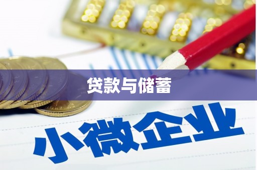 汝州贷款与储蓄