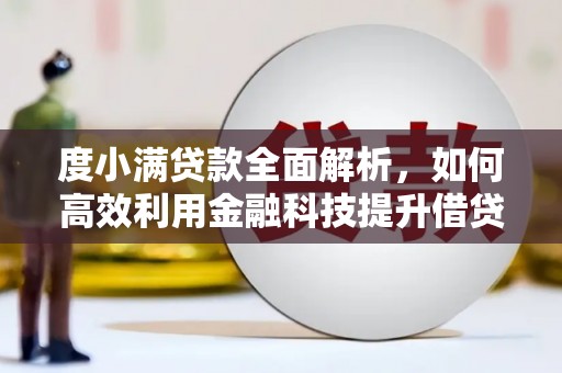 汝州度小满贷款全面解析，如何高效利用金融科技提升借贷体验