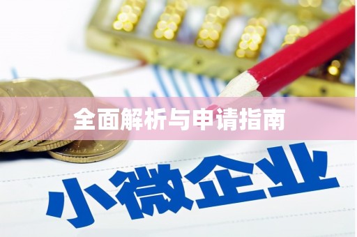 汝州全面解析与申请指南