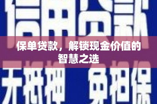 汝州保单贷款，解锁现金价值的智慧之选