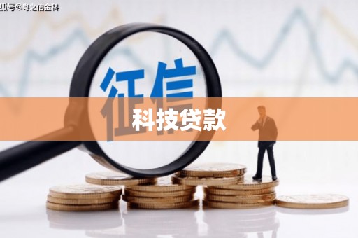 汝州科技贷款