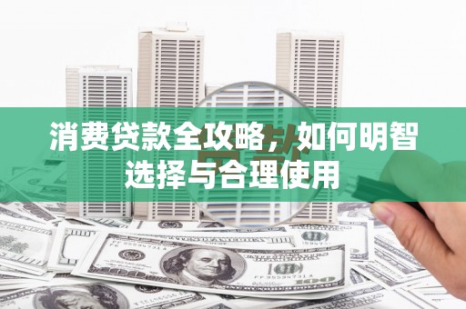 汝州消费贷款全攻略，如何明智选择与合理使用