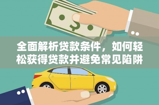 汝州全面解析贷款条件，如何轻松获得贷款并避免常见陷阱