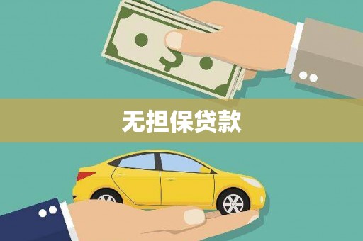 汝州无担保贷款