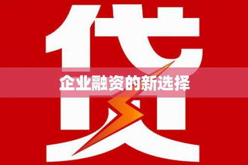 汝州企业融资的新选择