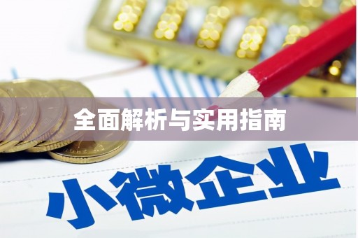 汝州全面解析与实用指南