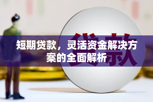 汝州短期贷款，灵活资金解决方案的全面解析