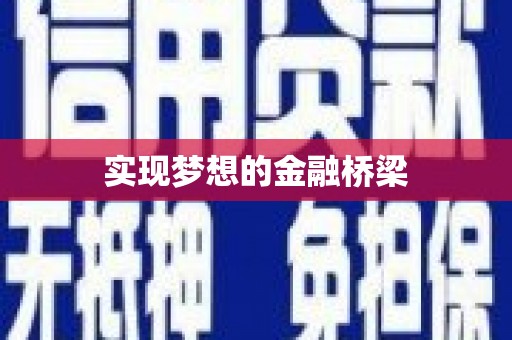 汝州实现梦想的金融桥梁