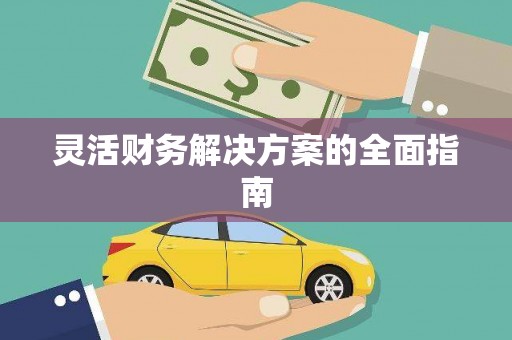 汝州灵活财务解决方案的全面指南