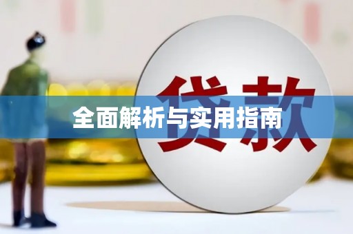 汝州全面解析与实用指南