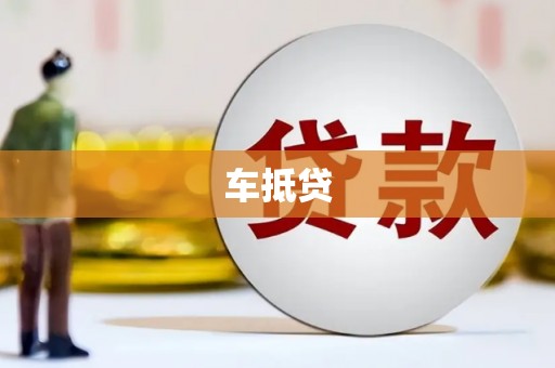 汝州车抵贷