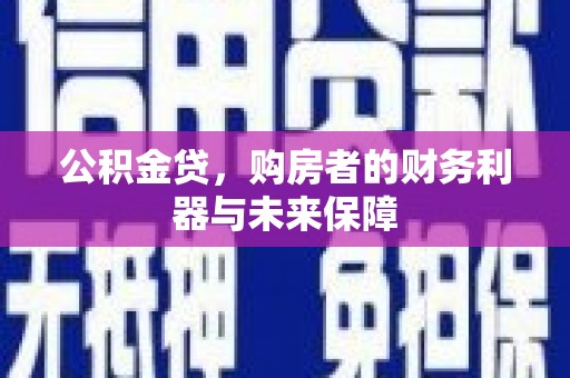 汝州公积金贷，购房者的财务利器与未来保障