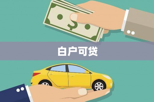 汝州白户可贷