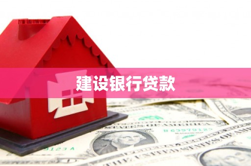 汝州建设银行贷款