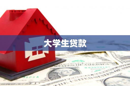 汝州大学生贷款