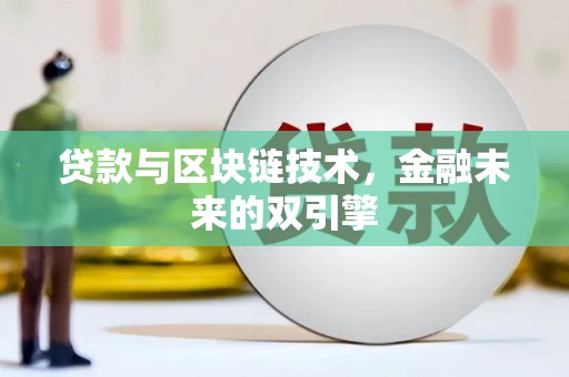 汝州贷款与区块链技术，金融未来的双引擎