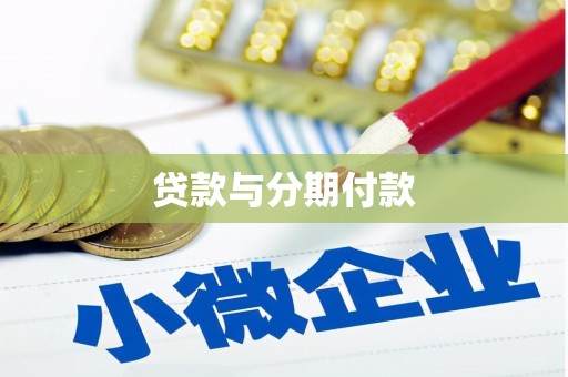 汝州贷款与分期付款