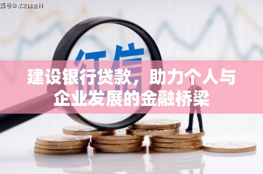 汝州建设银行贷款，助力个人与企业发展的金融桥梁