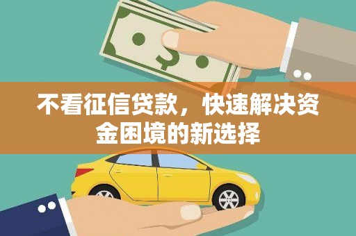 汝州不看征信贷款，快速解决资金困境的新选择