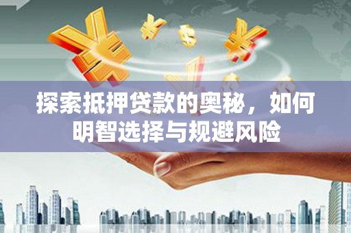 汝州探索抵押贷款的奥秘，如何明智选择与规避风险