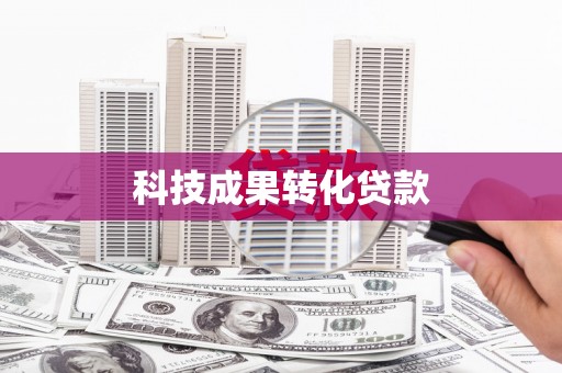 汝州科技成果转化贷款