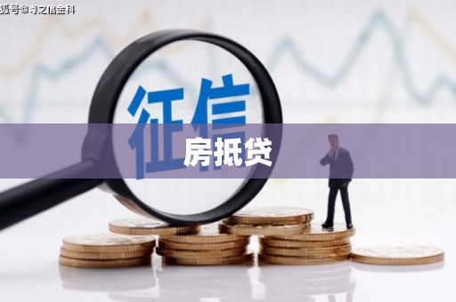 汝州房抵贷