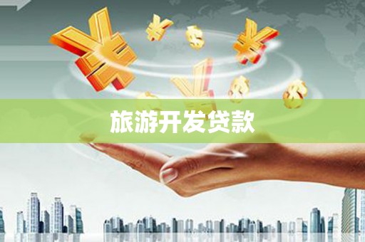 汝州旅游开发贷款