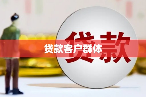 汝州贷款客户群体
