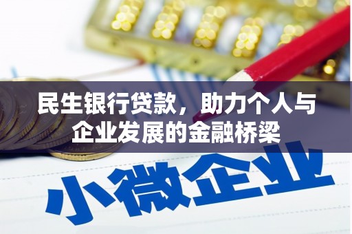 汝州民生银行贷款，助力个人与企业发展的金融桥梁