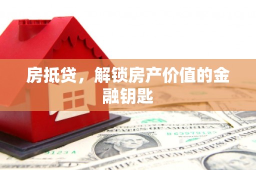 汝州房抵贷，解锁房产价值的金融钥匙