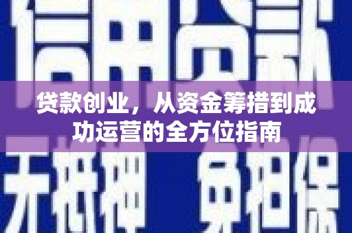 汝州贷款创业，从资金筹措到成功运营的全方位指南