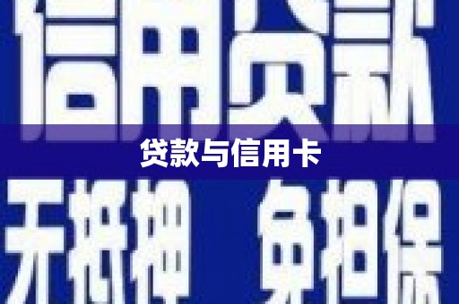 汝州贷款与信用卡